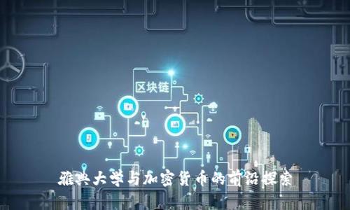 雅典大学与加密货币的前沿探索