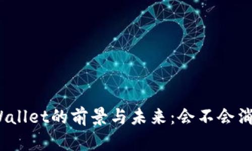 tpWallet的前景与未来：会不会消失？