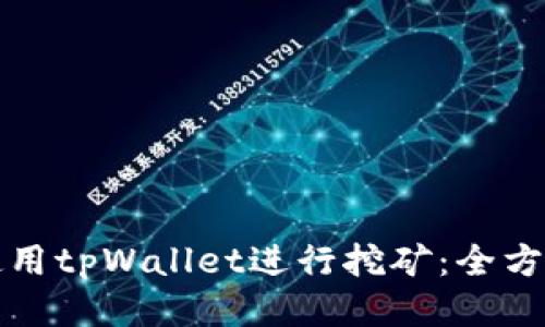 如何使用tpWallet进行挖矿：全方位指南