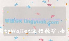 如何使用tpWallet进行挖矿：全方位指南