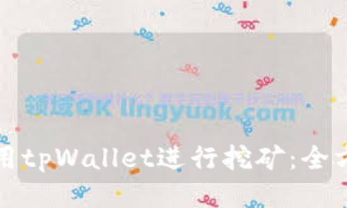 如何使用tpWallet进行挖矿：全方位指南