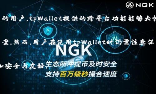   探讨tpWallet: 只有助记词没有密钥的安全性与便捷性 / 
 guanjianci tpWallet, 助记词, 密钥 /guanjianci 

引言
随着数字货币的快速发展与普及，越来越多的用户开始使用加密货币钱包来管理和存储他们的资产。tpWallet作为一种新兴的钱包应用，以其创新的助记词管理机制引起了广泛关注。与传统钱包依赖私钥不同，tpWallet仅使用助记词来确保用户的资产安全。这一设计使得tpWallet在使用便捷性与安全性之间找到了新的平衡。本篇文章将深入探讨tpWallet的工作原理、优势与潜在风险，并回答关于钱包使用者可能存在的疑问。

tpWallet简介
tpWallet是一种采用助记词管理资产的钱包应用，其主要功能是帮助用户安全、便捷地存储和管理数字货币。与传统钱包使用私钥进行数字签名和交易验证有所不同，tpWallet通过助记词的方式让用户更容易记住和管理他们的资产。用户在创建tpWallet时，会生成一组独特的助记词，这些助记词实际上是用户资产的“钥匙”。

助记词的工作原理
助记词通常由一组随机生成的单词组成，符合特定的字典标准，用户可以将其视为对其私钥的“人性化”表示。用户可以用这组助记词恢复他们的数字资产，这意味着即使丢失了钱包文件或设备，只需输入助记词即可找回所有资产。此外，助记词提供了比传统私钥更高的可记忆性，用户可以方便地记住这些单词，降低了因忘记私钥而导致资产损失的风险。

tpWallet的优势
tpWallet的设计理念聚焦在用户体验与安全性上，其优势主要体现在以下几个方面：
ul
listrong便捷性：/strong用户只需记住一组助记词，无需管理复杂的私钥或密钥文件。/li
listrong跨平台兼容性：/strong用户可以在不同设备上通过助记词访问他们的资产，增强了钱包的灵活性。/li
listrong安全性：/strong助记词生成的随机性使得攻击者难以猜测，提高了钱包的安全防护能力。/li
/ul

潜在风险与注意事项
虽然tpWallet的设计在便捷性和安全性上有诸多优势，但用户仍需注意潜在的风险：
ul
listrong助记词泄露：/strong如果助记词被他人获取，用户的资产将面临被盗窃的风险。因此，用户应妥善保管助记词，不应将其透露给任何人。/li
listrong丢失风险：/strong一旦用户忘记了助记词，将无法找回资产。因此，建议用户将助记词记录在安全的位置，避免意外丢失。/li
listrong技术风险：/strong像任何软件应用一样，tpWallet也可能存在技术漏洞。因此，用户应定期关注钱包的更新和安全公告。/li
/ul

常见问题解答

问题一：tpWallet如何确保助记词的安全性？
tpWallet在助记词的生成和存储过程中采用了多种安全措施。首先，助记词使用的是高强度的随机数生成算法，确保每组助记词的唯一性与复杂性。其次，tpWallet不将用户的助记词存储在服务器上，所有的生成和管理操作均在用户本地设备上完成，这样有效防止了因数据泄露造成的资产损失。此外，开发团队还不断更新钱包的安全机制，以防止潜在的网络攻击。

问题二：丢失助记词后，资产是否能够找回？
不幸的是，一旦用户丢失了助记词，tpWallet无法提供找回资产的措施。助记词是唯一能够访问钱包的“钥匙”，没有助记词，用户将无法访问其数字资产。因此，对于用户来说，妥善保存助记词是至关重要的。推荐用户将助记词写下来，并存放在多个安全地点，例如保险箱或防火文件夹，以便在需要的时候能够取回。

问题三：tpWallet的助记词是否易于被黑客攻击？
助记词本质上是随机生成的单词组合，虽然它们相对较难猜测，但仍然存在被黑客攻击的风险。黑客可能利用社交工程手段获取用户助记词，或者通过恶意软件获取用户的设备信息。因此，用户在使用tpWallet时应避免在不安全的网络环境下进行交易，同时定期更新设备安全设置，使用强密码和防火墙保护个人信息。

问题四：对比其他钱包，tpWallet有哪些优势？
相较于传统钱包，tpWallet在使用便捷性和安全性上有显著优势。首先，tpWallet仅依赖助记词，省去了繁琐的私钥管理，使得普通用户在管理资产时更为轻松。此外，助记词的可记忆特性降低了因遗忘私钥而导致资产损失的风险。同时，tpWallet的跨平台特性允许用户在不同设备上迅速恢复资产，增强了资产管理的灵活性。最后，tpWallet持续致力于更新和改进安全机制，以保持其在市场中的竞争优势。

问题五：tpWallet适合哪些类型的钱包用户？
tpWallet特别适合新手用户及希望简化资产管理的用户。助记词的简易性使得即使无技术背景的用户也能够轻松上手，避免了私钥管理的复杂性。此外，对于经常在多设备上进行数字货币管理的用户，tpWallet提供的跨平台功能能够大幅提升他们的管理灵活性。同时，tpWallet对于寻求高安全性和便捷性结合的用户也是一种良好的选择。

结论
tpWallet通过助记词的创新设计，改变了传统数字货币钱包的使用方式，提供了更高的便捷性与安全性。在数字货币逐渐普及的今天，这种新型钱包的出现为用户提供了可行的资产管理解决方案。然而，用户在使用tpWallet时仍需注意保管助记词的安全，以免造成不可弥补的资产损失。

未来展望
随着区块链技术的发展，tpWallet等新型钱包的出现将不断推动数字货币的应用。在未来，我们可以期待更多创新的安全机制、便捷的用户体验以及更广泛的应用场景，使得钱包的使用变得更加安全与友好。

在数字货币管理方面，tpWallet的助记词设计无疑是一个先进的尝试，值得更多用户去探索与实践。