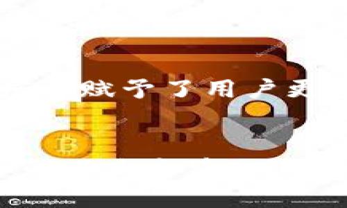 : 未来金融的方向：加密货币共识平台的崛起

加密货币, 共识机制, 区块链技术/guanjianci

引言
加密货币的兴起标志着金融领域的革命，而其中的核心技术——区块链，极大地重塑了交易和资产管理的方式。在这一背景下，加密货币共识平台的重要性越来越凸显。共识机制是保障区块链安全和稳定运行的基本原理，确保了所有节点对区块链上的信息达成共识。本文将深入探讨加密货币共识平台的概念、运作机制及其在未来金融生态中的重要性。

加密货币共识平台的定义
共识平台旨在通过技术手段促使多个参与者在去中心化网络中达成一致，以达成某种共识或共识协议。这种平台通常支持不同类型的共识机制，如工作量证明（PoW）、权益证明（PoS）、委托权益证明（DPoS）等。它们的主要功能是记录和验证交易，并在网络中维护数据完整性。

共识机制的类型与应用
加密货币共识平台使用不同的共识机制来实现其核心功能。以下是一些主要的共识机制：

h4工作量证明（PoW）/h4
工作量证明是一种最早被广泛使用的共识机制。比特币作为最知名的加密货币，采用这种机制。其主要原理是通过解决复杂的数学问题，矿工们竞争进行交易验证并获得奖励。这种方式虽然有效，但由于需要大量的计算资源和电力消耗，遭到了环保主义者的批评。

h4权益证明（PoS）/h4
权益证明是一种较新的共识机制，旨在减少能源消耗。相较于PoW，PoS不依赖计算能力，而是通过拥有的代币数量和持有时间来决定谁有资格验证交易和生成新区块。这种方式不仅提高了效率，还降低了网络攻击的可能性。

h4委托权益证明（DPoS）/h4
DPoS是权益证明的变种，允许代币持有者选举“代表”来验证交易和维护网络。这种方式提高了决策的效率，同时实现了更好的去中心化。通过这种方式，社区的参与感更强，治理体系更加民主。

加密货币共识平台的优势
加密货币共识平台具备多种优势，使其在金融科技领域备受关注：

h4安全性/h4
共识机制为区块链网络提供了坚不可摧的安全性。通过去中心化的参与者共同维护网络数据，恶意攻击者几乎不可能控制整个网络。在多数共识机制的支持下，即使一部分节点遭到攻击，整个系统依然保持运行。

h4透明性/h4
加密货币共识平台提供了透明的交易记录，允许用户查看任何时间段的历史交易。所有数据都开放可供公众验证，避免了传统金融体系中可能出现的黑箱操作，提高了用户的信任度。

h4降低成本/h4
通过智能合约和去中心化金融（DeFi）应用，加密货币共识平台能降低交易成本。中介机构的减少使得直接点对点交易成为可能，从而降低了传统金融服务中的费用。

加密货币共识平台的未来展望
随着区块链技术的不断发展和成熟，加密货币共识平台有着广阔的未来展望。它们将渗透到更多的国内和国际金融交易中，并推动金融服务向去中心化、透明和高效的方向发展。

h4全球金融的去中心化/h4
随着越来越多的人参与到加密货币生态中，传统金融系统的边界将被打破，去中心化金融将成为新的标准。共识平台将成为全球金融体系中的重要组成部分，打破地域限制，使全球用户都能享受到高效、安全的金融服务。

h4跨链技术的发展/h4
跨链协议可以使得不同区块链之间进行交互和资产转移，这将极大地拓展加密货币共识平台的功能。在这样的技术支持下，不同平台之间的互操作性将大大提高，用户将能够灵活使用各种金融工具。

h4政策监管的完善/h4
随着加密货币的普及，监管政策将变得日益重要。各国政府将在维护金融稳定、安全的同时，有望出台相应的政策来监管和引导共识平台的发展。合规性将是加密货币共识平台和传统金融机构沟通的重要桥梁。

可能相关的问题

1. 加密货币共识机制的安全性如何保证？
加密货币共识机制的安全性主要依赖于网络中参与节点的数量和分布。大部分共识机制通过引入经济激励和罚款机制来确保节点真诚参与。在PoW机制中，矿工需要投入大量计算能力，这使得攻击者难以通过经济手段控制网络。在PoS和DPoS机制中，持有代币越多、持有时间越长，验证权利越高，这种机制鼓励节点保持诚实行为，否则将损失其权益。

2. 加密货币共识平台如何与传统金融系统结合？
将加密货币共识平台与传统金融系统结合涉及技术、法律和市场的多方面挑战。首先，技术上需要确保互操作性，确保传统金融系统能够平稳过渡到去中心化的金融模式。其次，法律框架需对加密货币的流动和使用进行适当的监管，以防止洗钱和其他金融犯罪。市场方面，传统金融机构需要逐步接受并掌握区块链和加密货币的相关知识和运营模式，从而实现更好的融合。

3. 如何评估加密货币的长期价值？
长期评估加密货币的价值需要考虑多个因素。首先是它的技术基础，包括其底层区块链技术的可扩展性、安全性、去中心化程度等。其次需评估其用户和社区的活跃度，社区的参与对一个项目的成功与否至关重要。最后，监管环境及其对加密货币的影响也会显著影响其长期价值。

4. 加密货币共识平台是否会影响货币政策？
加密货币共识平台的崛起无疑对传统货币政策带来挑战。由于其去中心化和不依赖国家的特性，加密货币可能会影响中央银行对货币供给和利率控制的能力。越来越多的人选择使用加密货币而非法定货币进行交易，可能导致中央银行在数据分析和经济调控上的困难。因此，各国中央银行可能需要重新审视其货币政策，以适应这一变化。

5. 加密货币共识平台的社会影响是什么？
加密货币共识平台在社会层面的影响深远。它使得金融服务在全球范围内变得更加可及，为无银行账户的人群提供金融服务，并推动金融包容性。此外，由于这些平台具有高度透明性和抗审查性，它们也在一定程度上赋予了用户更多的经济自主权。然而，随之而来的是一定的风险，例如投资风险和网络安全风险。因此，社会各界需要对加密货币共识平台的影响进行深思熟虑，以制定相应的政策和教育措施，帮助用户安全地利用这一新兴技术。

结论
加密货币共识平台已经在金融领域中占据了不可或缺的地位。随着技术的不断发展、法律监管的逐步完善以及人们认知的不断提升，这一领域的未来将更加光明。了解和参与加密货币共识平台，将是未来金融变革的必由之路。