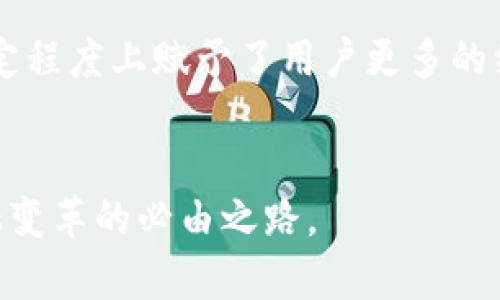 : 未来金融的方向：加密货币共识平台的崛起

加密货币, 共识机制, 区块链技术/guanjianci

引言
加密货币的兴起标志着金融领域的革命，而其中的核心技术——区块链，极大地重塑了交易和资产管理的方式。在这一背景下，加密货币共识平台的重要性越来越凸显。共识机制是保障区块链安全和稳定运行的基本原理，确保了所有节点对区块链上的信息达成共识。本文将深入探讨加密货币共识平台的概念、运作机制及其在未来金融生态中的重要性。

加密货币共识平台的定义
共识平台旨在通过技术手段促使多个参与者在去中心化网络中达成一致，以达成某种共识或共识协议。这种平台通常支持不同类型的共识机制，如工作量证明（PoW）、权益证明（PoS）、委托权益证明（DPoS）等。它们的主要功能是记录和验证交易，并在网络中维护数据完整性。

共识机制的类型与应用
加密货币共识平台使用不同的共识机制来实现其核心功能。以下是一些主要的共识机制：

h4工作量证明（PoW）/h4
工作量证明是一种最早被广泛使用的共识机制。比特币作为最知名的加密货币，采用这种机制。其主要原理是通过解决复杂的数学问题，矿工们竞争进行交易验证并获得奖励。这种方式虽然有效，但由于需要大量的计算资源和电力消耗，遭到了环保主义者的批评。

h4权益证明（PoS）/h4
权益证明是一种较新的共识机制，旨在减少能源消耗。相较于PoW，PoS不依赖计算能力，而是通过拥有的代币数量和持有时间来决定谁有资格验证交易和生成新区块。这种方式不仅提高了效率，还降低了网络攻击的可能性。

h4委托权益证明（DPoS）/h4
DPoS是权益证明的变种，允许代币持有者选举“代表”来验证交易和维护网络。这种方式提高了决策的效率，同时实现了更好的去中心化。通过这种方式，社区的参与感更强，治理体系更加民主。

加密货币共识平台的优势
加密货币共识平台具备多种优势，使其在金融科技领域备受关注：

h4安全性/h4
共识机制为区块链网络提供了坚不可摧的安全性。通过去中心化的参与者共同维护网络数据，恶意攻击者几乎不可能控制整个网络。在多数共识机制的支持下，即使一部分节点遭到攻击，整个系统依然保持运行。

h4透明性/h4
加密货币共识平台提供了透明的交易记录，允许用户查看任何时间段的历史交易。所有数据都开放可供公众验证，避免了传统金融体系中可能出现的黑箱操作，提高了用户的信任度。

h4降低成本/h4
通过智能合约和去中心化金融（DeFi）应用，加密货币共识平台能降低交易成本。中介机构的减少使得直接点对点交易成为可能，从而降低了传统金融服务中的费用。

加密货币共识平台的未来展望
随着区块链技术的不断发展和成熟，加密货币共识平台有着广阔的未来展望。它们将渗透到更多的国内和国际金融交易中，并推动金融服务向去中心化、透明和高效的方向发展。

h4全球金融的去中心化/h4
随着越来越多的人参与到加密货币生态中，传统金融系统的边界将被打破，去中心化金融将成为新的标准。共识平台将成为全球金融体系中的重要组成部分，打破地域限制，使全球用户都能享受到高效、安全的金融服务。

h4跨链技术的发展/h4
跨链协议可以使得不同区块链之间进行交互和资产转移，这将极大地拓展加密货币共识平台的功能。在这样的技术支持下，不同平台之间的互操作性将大大提高，用户将能够灵活使用各种金融工具。

h4政策监管的完善/h4
随着加密货币的普及，监管政策将变得日益重要。各国政府将在维护金融稳定、安全的同时，有望出台相应的政策来监管和引导共识平台的发展。合规性将是加密货币共识平台和传统金融机构沟通的重要桥梁。

可能相关的问题

1. 加密货币共识机制的安全性如何保证？
加密货币共识机制的安全性主要依赖于网络中参与节点的数量和分布。大部分共识机制通过引入经济激励和罚款机制来确保节点真诚参与。在PoW机制中，矿工需要投入大量计算能力，这使得攻击者难以通过经济手段控制网络。在PoS和DPoS机制中，持有代币越多、持有时间越长，验证权利越高，这种机制鼓励节点保持诚实行为，否则将损失其权益。

2. 加密货币共识平台如何与传统金融系统结合？
将加密货币共识平台与传统金融系统结合涉及技术、法律和市场的多方面挑战。首先，技术上需要确保互操作性，确保传统金融系统能够平稳过渡到去中心化的金融模式。其次，法律框架需对加密货币的流动和使用进行适当的监管，以防止洗钱和其他金融犯罪。市场方面，传统金融机构需要逐步接受并掌握区块链和加密货币的相关知识和运营模式，从而实现更好的融合。

3. 如何评估加密货币的长期价值？
长期评估加密货币的价值需要考虑多个因素。首先是它的技术基础，包括其底层区块链技术的可扩展性、安全性、去中心化程度等。其次需评估其用户和社区的活跃度，社区的参与对一个项目的成功与否至关重要。最后，监管环境及其对加密货币的影响也会显著影响其长期价值。

4. 加密货币共识平台是否会影响货币政策？
加密货币共识平台的崛起无疑对传统货币政策带来挑战。由于其去中心化和不依赖国家的特性，加密货币可能会影响中央银行对货币供给和利率控制的能力。越来越多的人选择使用加密货币而非法定货币进行交易，可能导致中央银行在数据分析和经济调控上的困难。因此，各国中央银行可能需要重新审视其货币政策，以适应这一变化。

5. 加密货币共识平台的社会影响是什么？
加密货币共识平台在社会层面的影响深远。它使得金融服务在全球范围内变得更加可及，为无银行账户的人群提供金融服务，并推动金融包容性。此外，由于这些平台具有高度透明性和抗审查性，它们也在一定程度上赋予了用户更多的经济自主权。然而，随之而来的是一定的风险，例如投资风险和网络安全风险。因此，社会各界需要对加密货币共识平台的影响进行深思熟虑，以制定相应的政策和教育措施，帮助用户安全地利用这一新兴技术。

结论
加密货币共识平台已经在金融领域中占据了不可或缺的地位。随着技术的不断发展、法律监管的逐步完善以及人们认知的不断提升，这一领域的未来将更加光明。了解和参与加密货币共识平台，将是未来金融变革的必由之路。