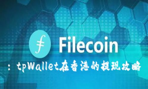 : tpWallet在香港的提现攻略