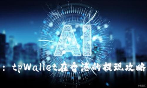 : tpWallet在香港的提现攻略