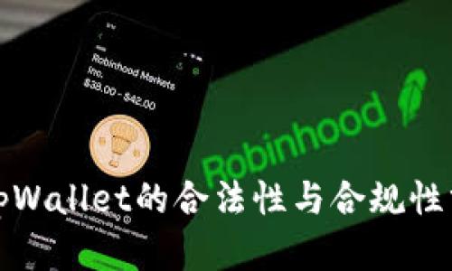 : tpWallet的合法性与合规性分析
