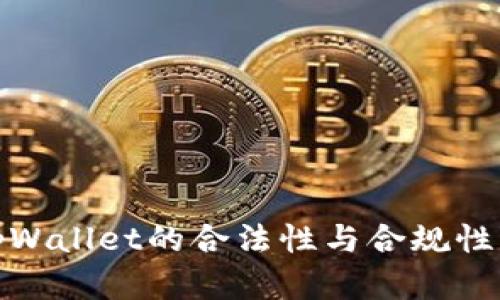: tpWallet的合法性与合规性分析