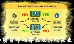 深入探讨加密货币的弊端及其对未来金融的影响