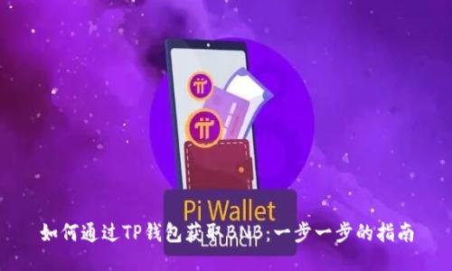 如何通过TP钱包获取BNB:一步一步的指南