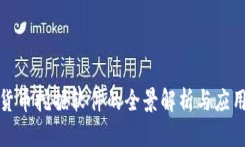 加密货币挖掘软件的全景解析与应用前景