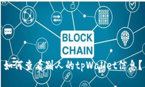如何查看别人的tpWallet信息?