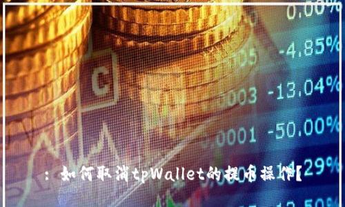 : 如何取消tpWallet的提币操作?