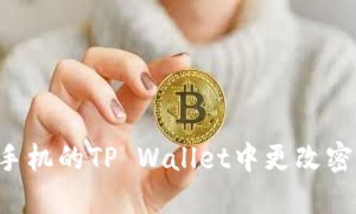 如何在苹果手机的TP Wallet中更改密码:完整指南