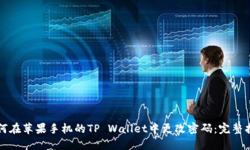 如何在苹果手机的TP Wallet中更改密码:完整指南