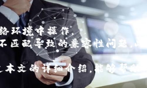   tpWallet激活码的全面解析与使用指南 / 
 guanjianci tpWallet, 激活码, 数字钱包 /guanjianci 

在数字金融迅猛发展的今天，数字钱包已经成为了人们日常生活中的重要工具。而tpWallet作为一款功能强大的数字钱包应用，充分满足了用户对资金安全、便捷支付和多样化服务的需求。本文将深入探讨tpWallet激活码的相关信息，包括其作用、获取方法、使用流程以及常见问题解答，旨在帮助用户更好地理解和使用tpWallet。

tpWallet激活码的作用
tpWallet激活码是用户在首次下载和安装tpWallet应用后，用于激活和认证账户的重要信息。激活码的存在不仅可以确保用户品牌系统的安全性，还能够防止未授权的用户访问和使用钱包。通过输入激活码，用户可以确保在设备上拥有完整的tpWallet功能和服务。
首先，激活码帮助确保只有授权用户可以访问钱包。这样的安全机制有效防止了黑客攻击和账户信息被窃取的风险。其次，激活码的使用也为用户提供了个性化服务。用户在输入激活码后，根据账户类型的不同，可能会获得不同的服务内容和优待政策。此外，激活码通常与用户的身份验证流程紧密相关，维护了用户的隐私和账户安全。

如何获取tpWallet激活码
获取tpWallet激活码的途径有多种，主要包括官方渠道和推广活动。官方渠道是最为保可靠的方式，用户可以从tpWallet的官方网站或者官方社交媒体渠道获取相关信息。注册账号后，通常会在邮箱或者短信中收到激活码。同时，tpWallet在一些特定活动期间也会通过抽奖、促销等方式发放激活码，用户可关注相关信息以获取。
另外，还有一些第三方网站或社区论坛可能提供激活码共享的服务，但这种方式存在一定风险。用户在选择第三方渠道获取激活码时，务必保持警惕，确定其来源的可靠性，以免受到诈骗或者无法使用的情况发生。

tpWallet激活码的使用流程
tpWallet激活码的使用流程相对简单，用户只需按照以下步骤操作即可顺利激活账户。首先，下载并安装tpWallet应用。其次，打开应用后，系统会提示用户输入激活码。在此处用户需要确保输入内容的准确性。第三，输入激活码后，根据系统提示，完成其他必要的身份验证流程，如手机号码验证、邮箱验证等。
最后，系统将会自动完成账户的激活，而用户也可以开始使用tpWallet提供的服务。记住，激活码仅可使用一次，若输入错误，系统将拒绝激活请求。在输入激活码时，用户需要仔细核对，以免导致不必要的麻烦。

tpWallet的主要功能及优势
tpWallet不仅是一个数字钱包，其集成的多种功能使其成为用户日常生活中不可或缺的工具。首先，tpWallet允许用户存储和管理多种数字货币，如比特币、以太坊等。这为用户提供了方便、安全的数字资产管理方案。
其次，tpWallet支持各类支付功能，用户可以使用钱包进行线上购物、线下扫码支付等，极大地提升了支付的便捷性。此外，我们还可以通过tpWallet参与多种投资理财产品，实现资产的增值。而且该平台的用户体验友好，极易上手，适合各类不同水平的用户使用。

tpWallet激活码相关常见问题解答
对于tpWallet的激活码，有许多用户在使用的过程中可能会遇到一些问题。下面将分析并解答五个与激活码有关的常见问题，帮助用户更好地理解和应对这些问题。

问题一：tpWallet激活码无法使用的原因是什么？
如果用户在尝试输入tpWallet激活码时遇到无法使用的情况，可能有以下几种原因。首先，一些用户可能会因为输入错误导致激活码无法使用。在输入激活码时，用户需要特别小心字母的大小写以及数字的输入，避免因为细节问题导致激活失败。
其次，激活码通常是一次性使用的。如果用户曾经在其他设备上使用过该激活码，那么在新的设备上将无法再进行激活。如果出现这种情况，用户需要联系tpWallet客服申请新的激活码。最后，激活码的有效期也可能是限制因素，过期的激活码将不能使用，因此用户应在获取激活码后尽快进行激活。

问题二：如何找回忘记的tpWallet激活码？
忘记tpWallet激活码的用户不必过于担心。首先，用户可以尝试查看注册邮箱。激活码通常会以邮件的形式发送至注册时填写的邮箱，用户可以在邮箱中搜索相关记录。此外，一些用户可能会在下载应用时记录下激活码，查看相关文件或备忘录也可能找到。
如果这些方法都未能找回激活码，用户需要联系tpWallet的官方客服。通过提供注册时使用的邮箱或者手机号码，客服人员通常可以帮助用户重新发送激活码。在此过程中，用户需要确保提供的信息准确，以便客服进行核实。

问题三：tpWallet激活码的安全性如何保障？
tpWallet非常重视用户的安全性，为此在多个方面采取了相应的保护措施。首先，激活码仅通过官方渠道发放，用户在获取激活码时应避免使用不明来源的渠道。其次，tpWallet通过加密技术来保护用户的个人信息及交易数据，确保在数据传输过程中的安全。此外，应用内多重身份验证机制保证了在不同设备上登录时需要进行严格的身份确认，以杜绝未授权访问的风险。
用户在使用激活码时，切勿随意分享自己的激活码信息。如果泄露了激活码，其他人可能会使用该编码进行恶意登录，因此提醒用户一定要妥善保管自己的敏感信息。此外，定期更改密码及更新应用也是保障账户安全的有效措施。

问题四：tpWallet可以使用哪些支付方式进行交易？
tpWallet支持多种支付方式，旨在为用户提供更灵活的交易体验。用户可以通过绑定银行账户、信用卡、借记卡等传统支付方式，轻松完成购物支付。此外，tpWallet也支持数字货币支付，用户可以使用自己钱包中的数字资产进行交易。这样的多样化支付选择，无疑增加了用户的使用便利性。
值得一提的是，tpWallet还与多家商户和服务平台达成合作，用户在合约范围内的消费，可能享受一定的优惠和返利政策。因此，用户在使用tpWallet时，除了常规购物支付外，还可以关注这些合作商家的优惠活动，进一步节省开支。

问题五：如果tpWallet应用出现问题，该如何处理？
在使用tpWallet的过程中，如果用户遇到应用卡顿、功能无法使用等问题，首先建议用户检查网络连接。如果网络不稳定，可能会影响应用的正常运行，用户应确保在良好网络环境中操作。
其次，用户可以尝试重启应用，有时简单的重启便能够解决问题。如果问题依旧存在，用户可以选择卸载并重新安装应用，确保已安装的是最新版软件，这样也可消除因版本不匹配导致的兼容性问题。此外，tpWallet通常提供在线客服支持，用户也可以直接与客服沟通，获取专业的技术支持。

总结来说，tpWallet作为一款高效、便捷的数字钱包应用，其激活码的功能和作用不可小觑。了解激活码的获取、使用以及安全性，是每位用户使用tpWallet的前提。希望通过本文的详细介绍，能够帮助用户更好地理解tpWallet激活码相关问题，并提升其使用体验。