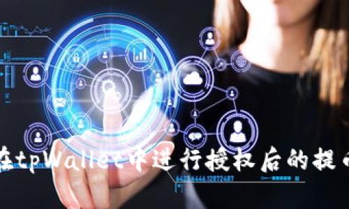 如何在tpWallet中进行授权后的提币操作