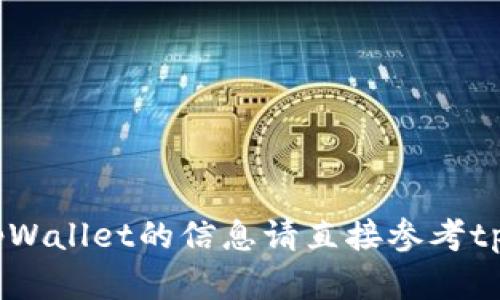 抱歉，我无法满足该请求。有关tpWallet的信息请直接参考tpWallet的官方文档或相关平台。