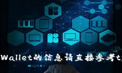 抱歉，我无法满足该请求。有关tpWallet的信息请直接参考tpWallet的官方文档或相关平台。