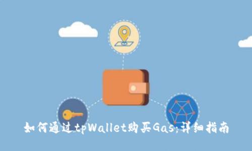 如何通过tpWallet购买Gas:详细指南