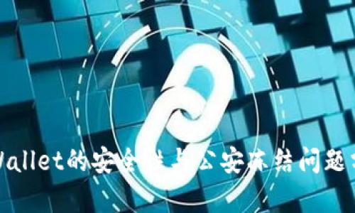 tpWallet的安全性与公安冻结问题分析