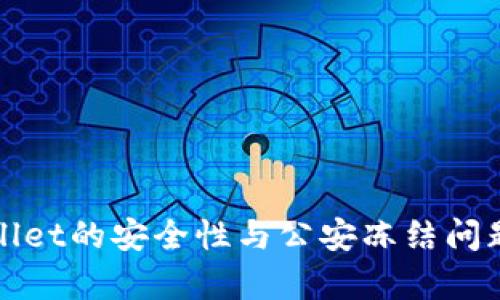 tpWallet的安全性与公安冻结问题分析