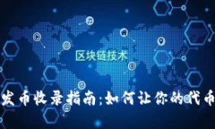 tpWallet发币收录指南：如何让你的代币进入市场