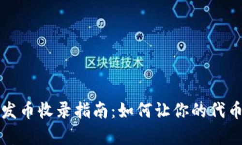 tpWallet发币收录指南：如何让你的代币进入市场