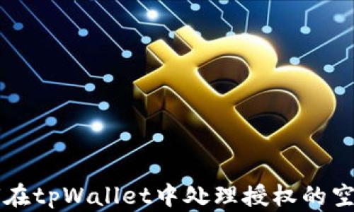 
如何在tpWallet中处理授权的空投币