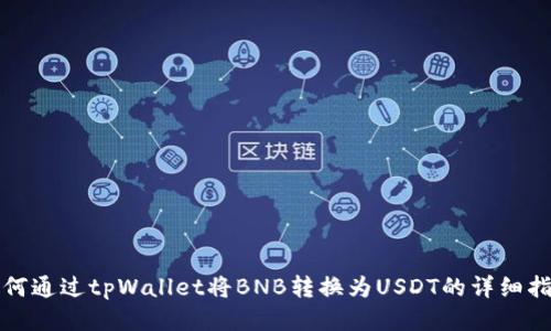 如何通过tpWallet将BNB转换为USDT的详细指南