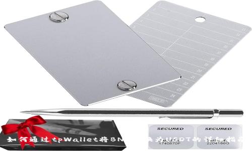 如何通过tpWallet将BNB转换为USDT的详细指南