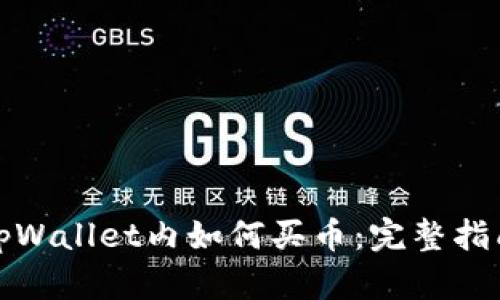 tpWallet内如何买币:完整指南