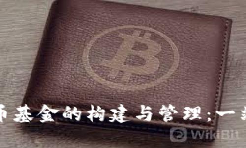 加密货币基金的构建与管理：一站式指南