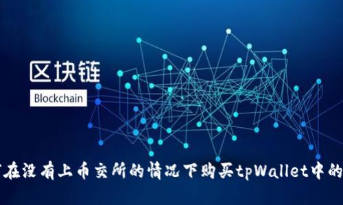 如何在没有上币交所的情况下购买tpWallet中的代币