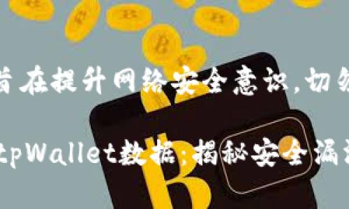 注意:以下内容旨在提升网络安全意识,切勿用于非法用途。
黑客如何盗取tpWallet数据:揭秘安全漏洞与防范策略