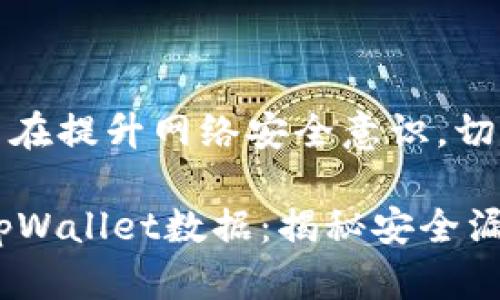注意:以下内容旨在提升网络安全意识,切勿用于非法用途。
黑客如何盗取tpWallet数据:揭秘安全漏洞与防范策略