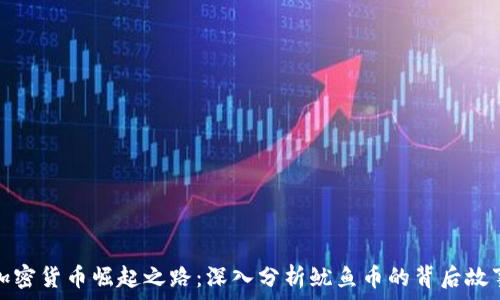   
加密货币崛起之路：深入分析鱿鱼币的背后故事