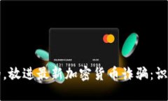 思考一个优质的，放进最新加密货币诈骗：识破