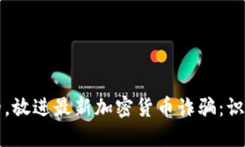 思考一个优质的，放进最新加密货币诈骗：识破骗局保护资产