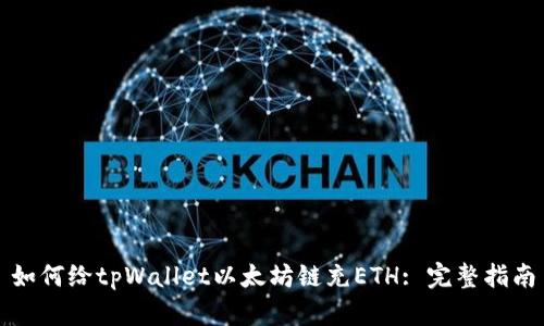 如何给tpWallet以太坊链充ETH: 完整指南