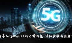 如何导入tpWallet的之前钱包：详细步骤与注意事项