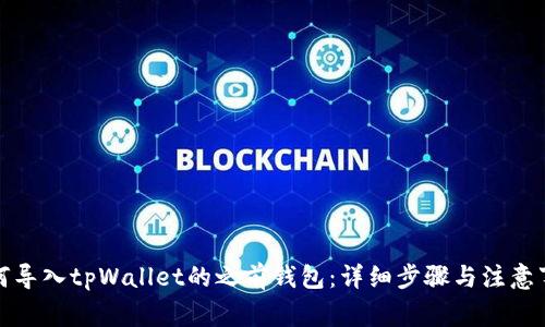 如何导入tpWallet的之前钱包:详细步骤与注意事项
