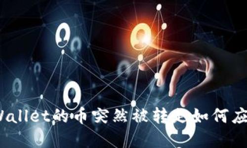 tpWallet的币突然被转走如何应对?