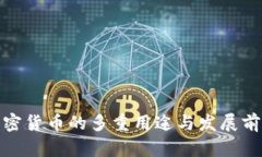 加密货币的多重用途与发展前景