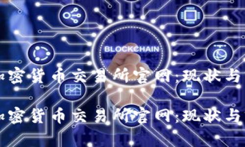 阿根廷加密货币交易所官网：现状与前景分析

阿根廷加密货币交易所官网：现状与前景分析