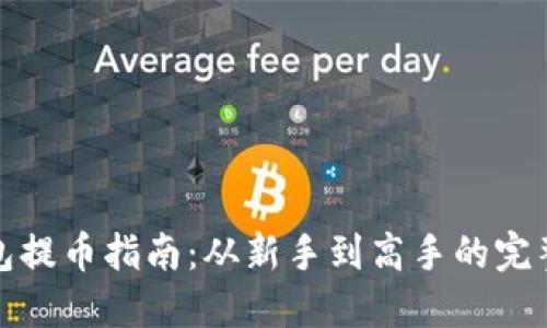 TP钱包提币指南：从新手到高手的完整攻略