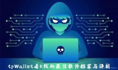 tpWallet看K线的最佳软件推荐与评析