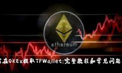 如何在OKEx提取TPWallet：完整教程和常见问题解析
