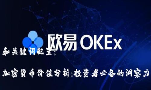 和关键词配置：

加密货币价值分析：投资者必备的洞察力