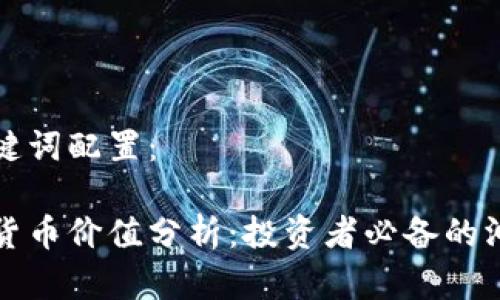 和关键词配置：

加密货币价值分析：投资者必备的洞察力
